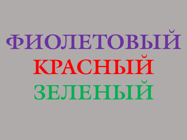Укажите, КАКОГО ЦВЕТА слова!