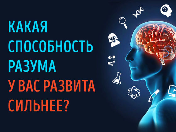Какая способность разума у вас развита сильнее всего?