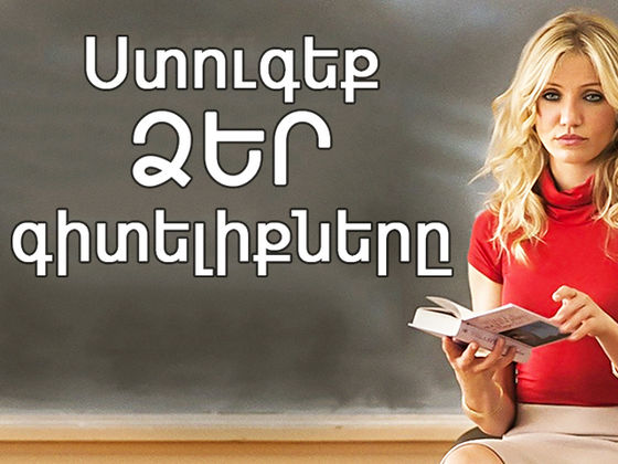 Ստուգեք Ձեր գիտելիքները