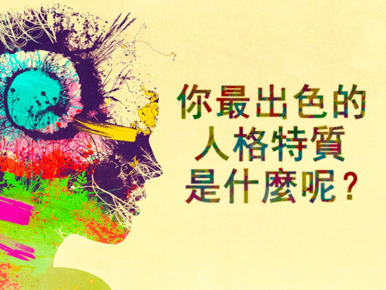 心理測驗:你最出色的人格特質是什麼呢?