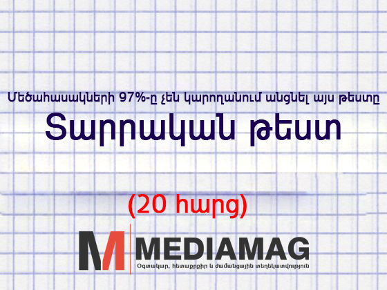Մեծահասակների 97%-ը չեն կարողանում անցնել այս տարրական թեստը