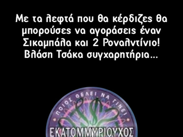 Συγχαρητήρια! Έπιασες: