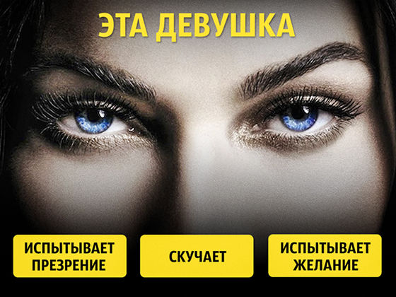 Насколько хорошо вы разбираетесь в людях?