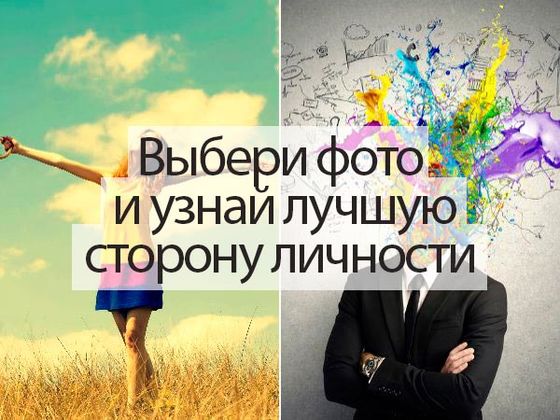 Фотографии, которые вы выберете в этом тесте покажут самую лучшую сторону вашей личности