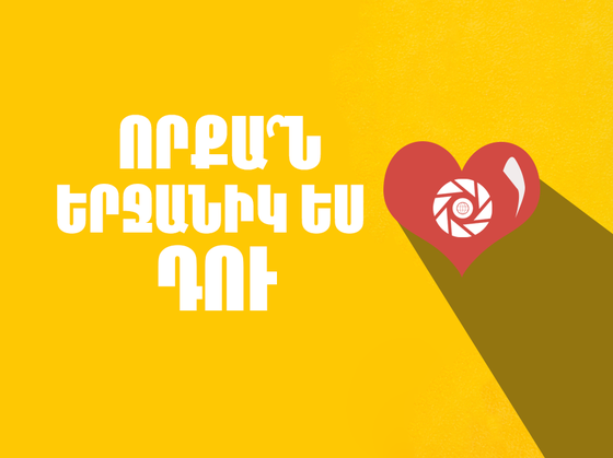 Թեստ: Որքան երջանիկ եք դուք