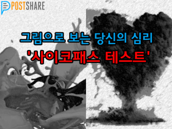 그림으로 보는 당신의 심리 '사이코패스 테스트'