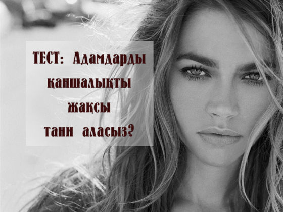 Адамдарды қаншалықты жақсы тани аласыз?