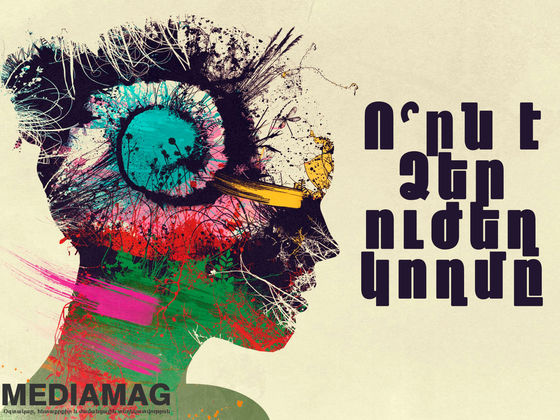 Ո՞րն է Ձեր ուժեղ կողմը