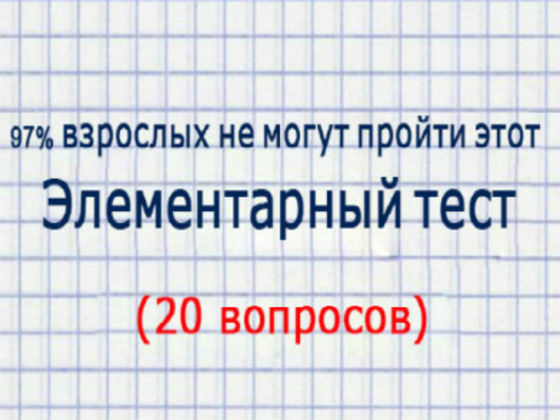97% взрослых не могут пройти этот элементарный тест