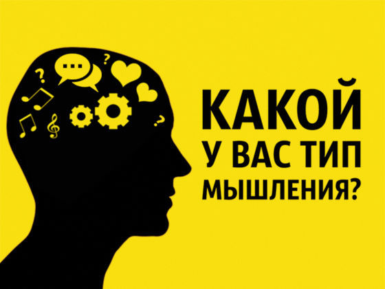 Тест: Какой у вас тип мышления?