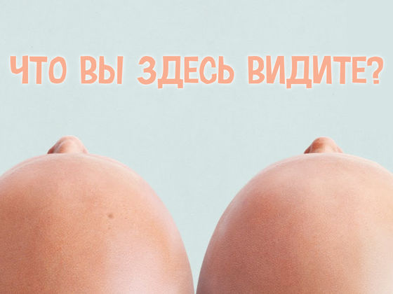 Узнайте, насколько вы испорчены