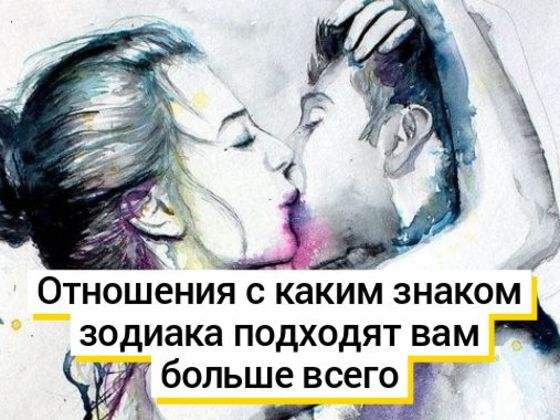 Тест: отношения с каким знаком зодиака будут для вас самыми удачными