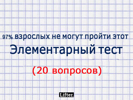 97% взрослых не могут пройти этот элементарный тест
