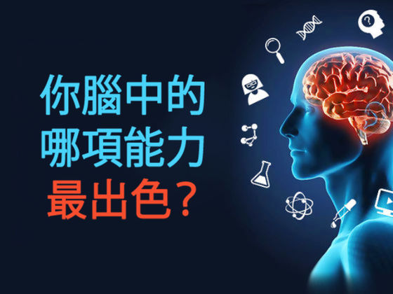 你腦中的哪項能力最出色?