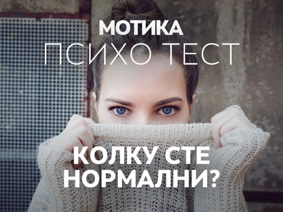 Колку сте нормални?