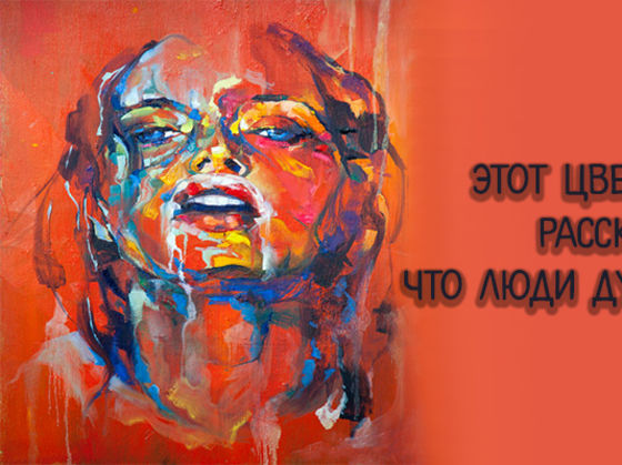 Этот цветной тест расскажет, что люди думают о тебе!