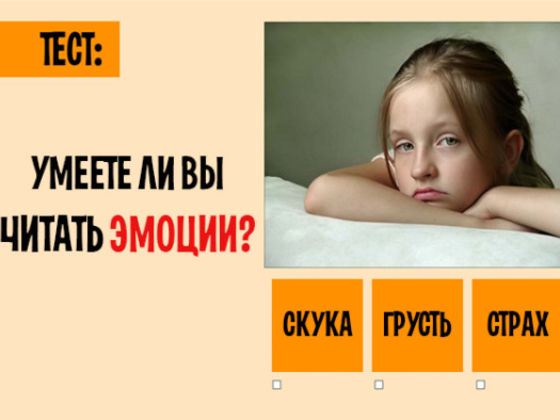 Тест: Умеете ли вы читать эмоции других людей?