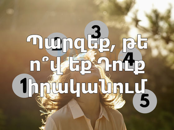 Պարզեք, թե ո՞վ եք Դուք իրականում