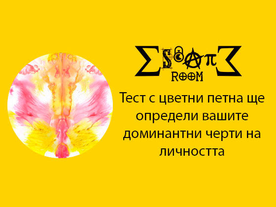 Този тест с цветни петна ще определи вашите доминантни черти на личността