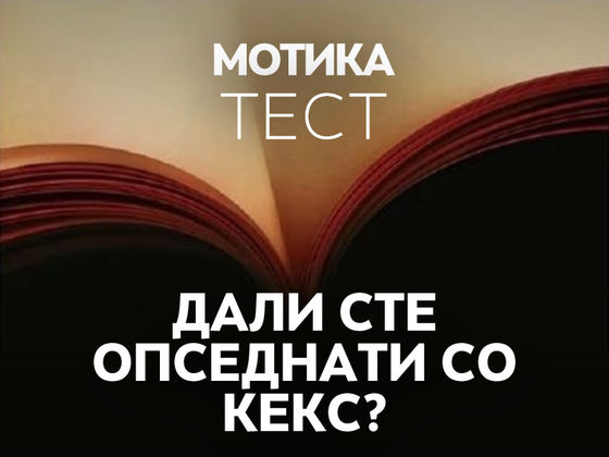 Дали сте опседнати со кекс?