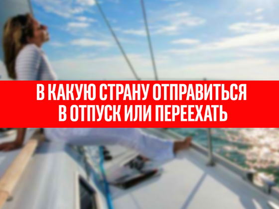 Тест: В какую страну отправиться в отпуск или переехать?