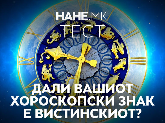 Дали Вашиот хороскопски знак е вистинскиот? Одговорете на овие 9 прашања за да ја дознаете вистината