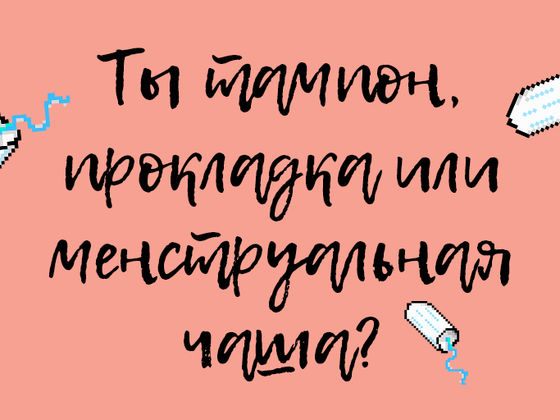Ты тампон, прокладка или менструальная чаша?