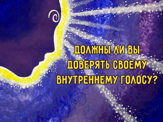 Должны ли вы доверять своей интуиции