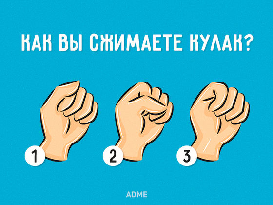 То, как вы�сжимаете руку в�кулак, раскрывает основные черты вашей личности