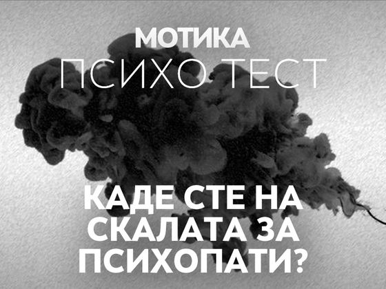 Овој визуелен тест ќе ви открие каде сте на скалата за психопати
