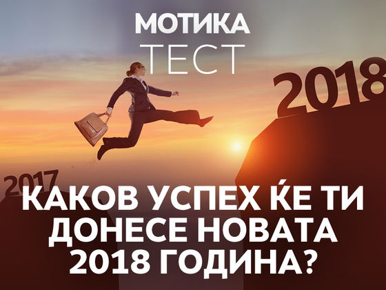 ТЕСТ: Каков успех ќе ти донесе новата 2018 година?