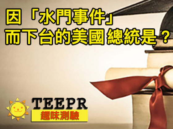 只要回答以下這些問題,我們就能精準說出你的教育程度!