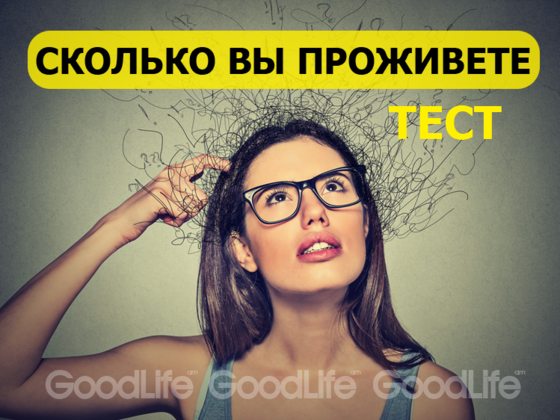 Этот тест определит как долго вы будете жить