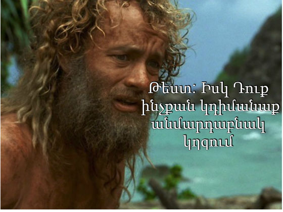 Քանի՞ օր կդիմանք կղզում