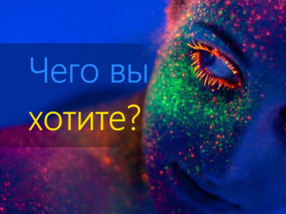 Желание