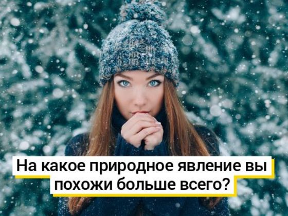 Тест: на какое природное явление вы похожи больше всего?