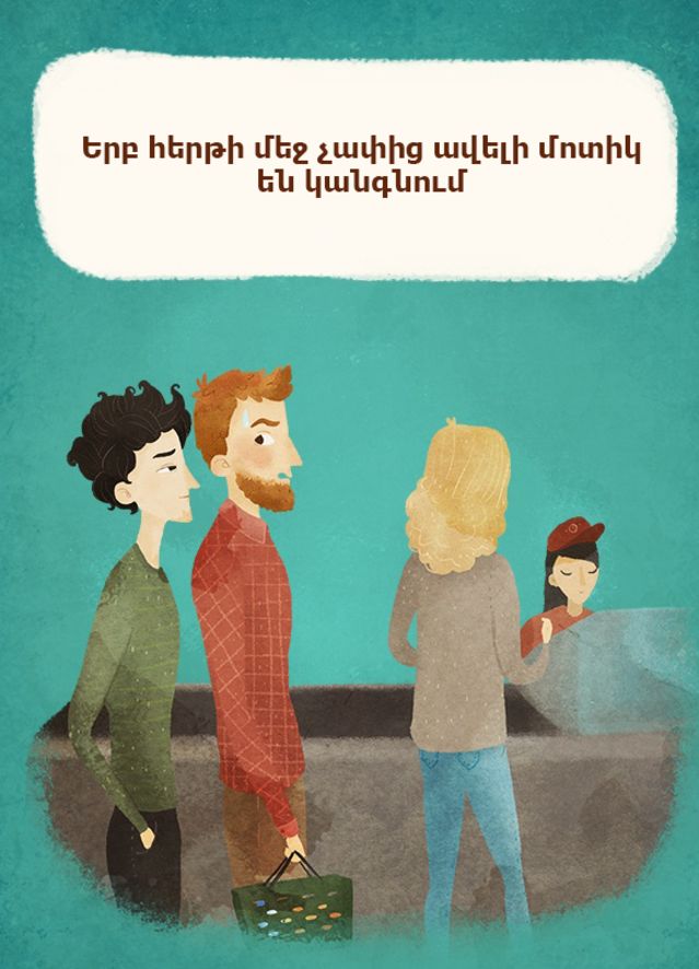 Միշտ պահեք տարածությունը