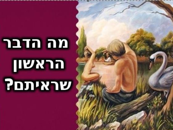מה שתראו קודם יקבע מה החלק החזק באופי שלכם