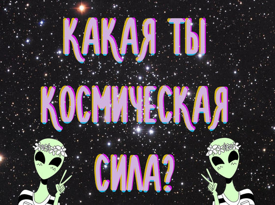Какая ты космическая сила?