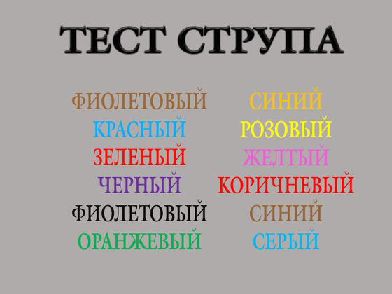 Сможете ли вы пройти тест Струпа?