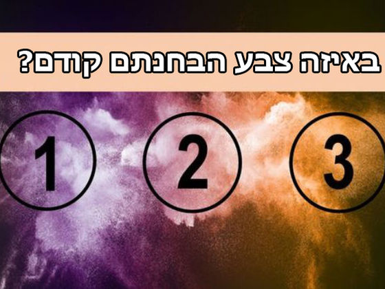 באיזה צבע אתם חושבים שהאישיות שלכם צבועה?
