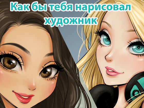 Игры тест как тебя нарисовал художник Игры тест как тебя нарисовал художник