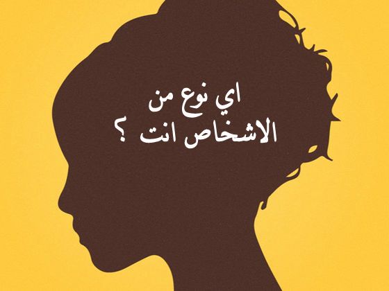 اختبار بسيط يظهر اي نوع من الاشخاص انت