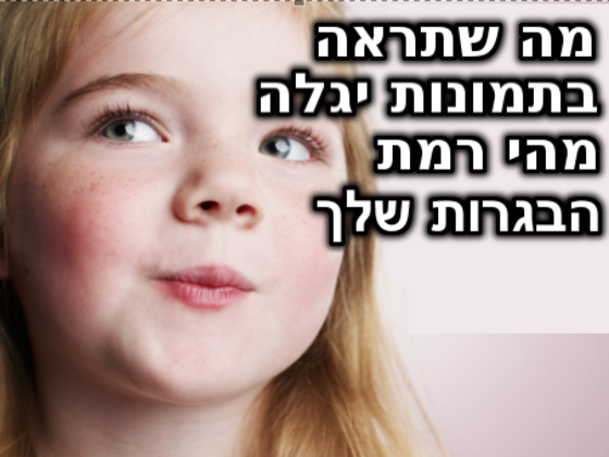 מה שתראה בתמונות האלה יקבע כמה אתה בוגר