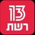 רשת13