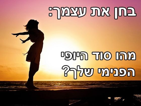 בחן את עצמך: מהו סוד היופי הפנימי שלך?