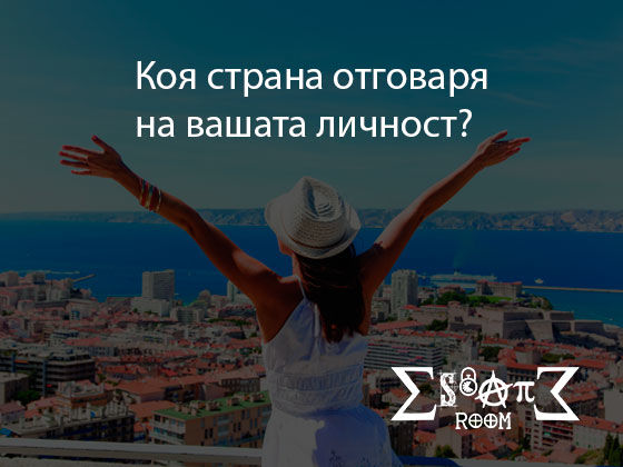 Коя страна отговаря на вашата личност?