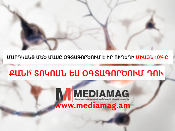 Ձեր ուղեղի քանի՞ %-ն եք օգտագործում