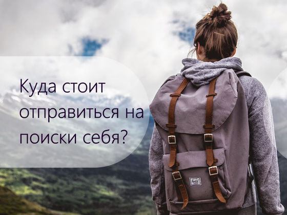 Поиски себя