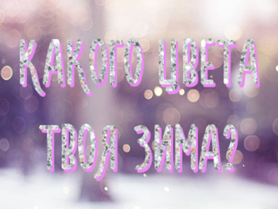 Какого цвета твоя зима?